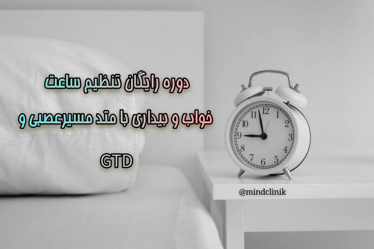 دوره رایگان تنظیم ساعت خواب و بیداری با متد مسیرعصبی و تکنیک GTD