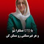 محصول GTD